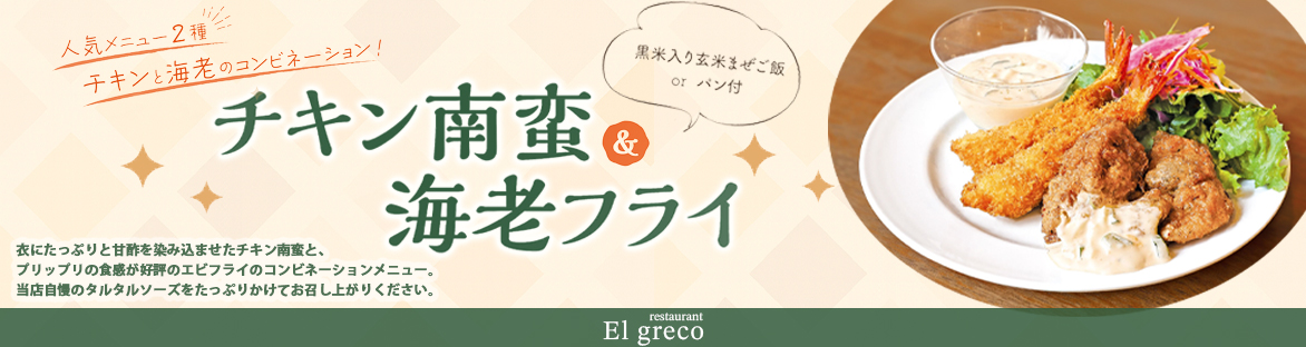 チキン南蛮と海老フライ