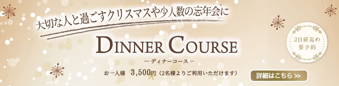 ディナーコース