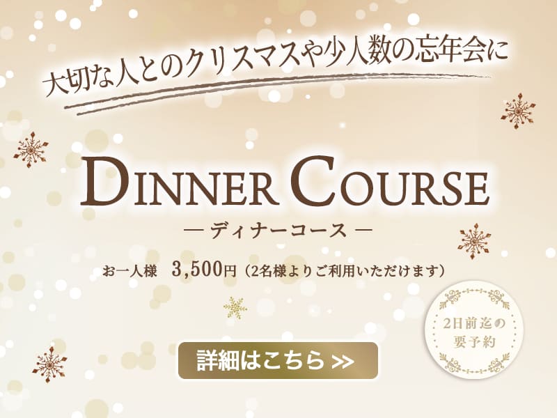 ディナーコース