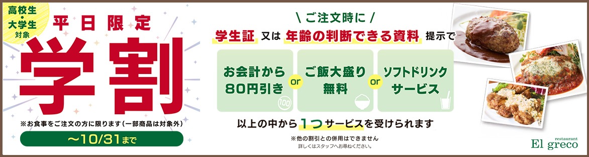 平日限定学割