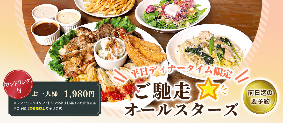 エルグレコ　平日限定オールスターズ