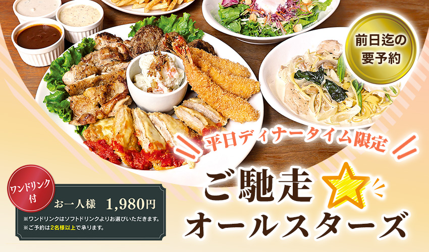 エルグレコ　平日限定オールスターズ