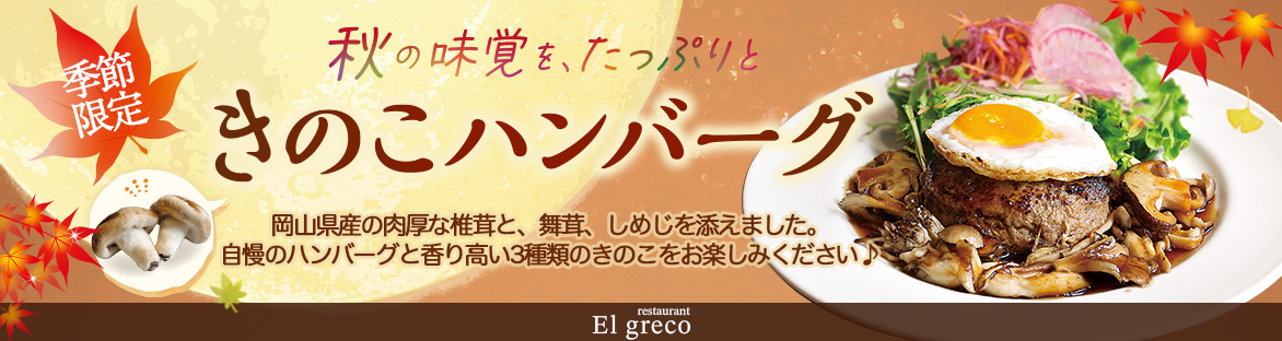 2025年秋メニュー