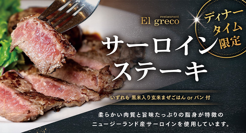 サーロインステーキ