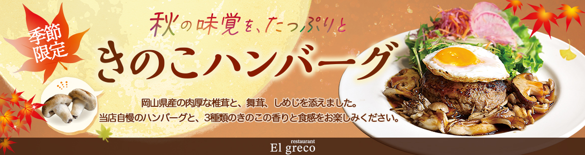 2026きのこハンバーグ