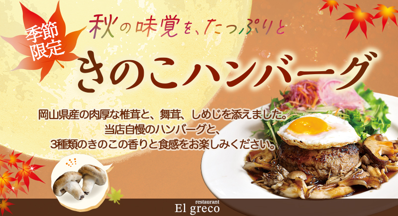 2026きのこハンバーグ
