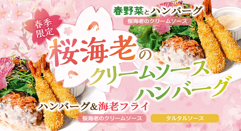 2026桜海老メニュー