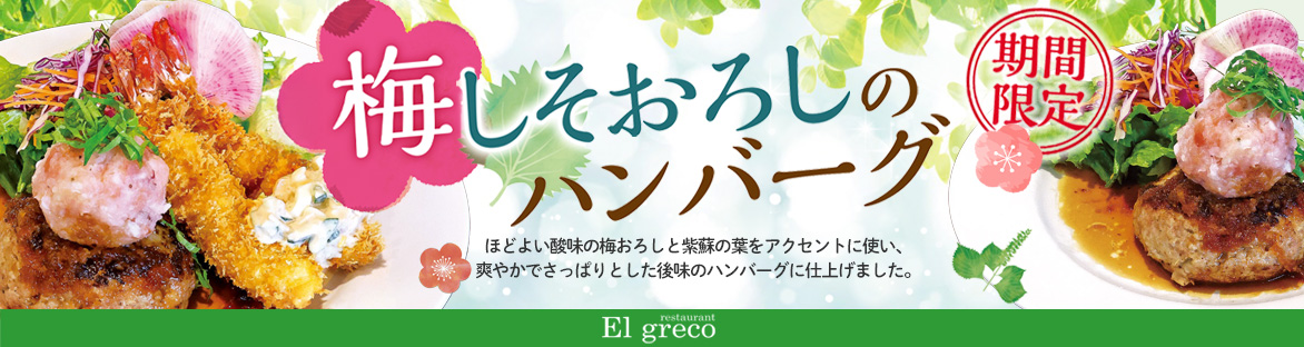 2026梅しそおろしのハンバーグ