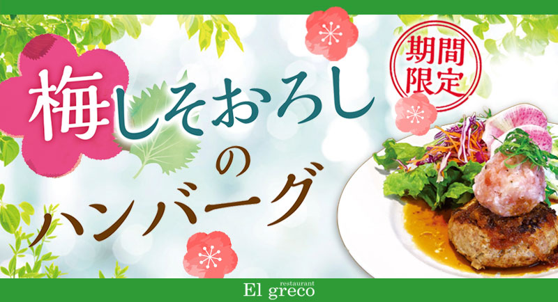 2026梅しそおろしのハンバーグ